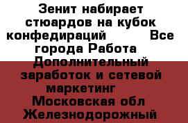 Зенит набирает стюардов на кубок конфедираций 2017  - Все города Работа » Дополнительный заработок и сетевой маркетинг   . Московская обл.,Железнодорожный г.